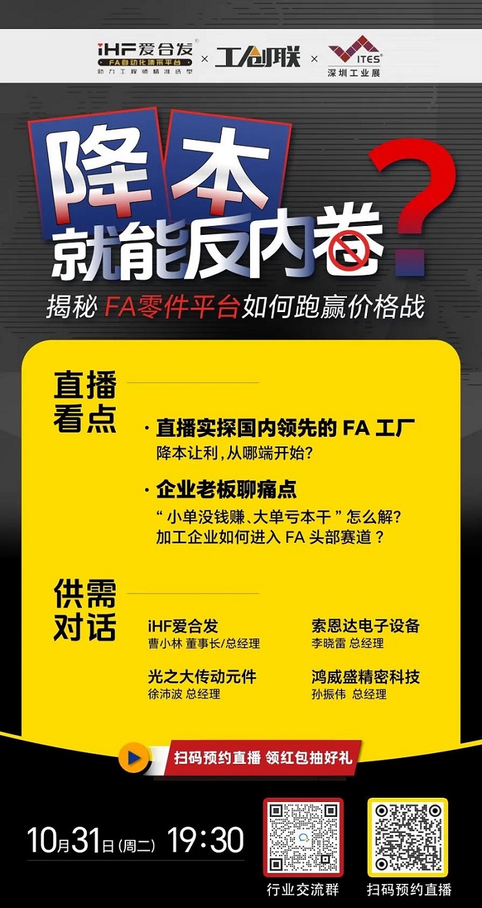 「直播探廠」直擊行業痛點，FA零件平臺如何跑贏價格戰？反內卷？