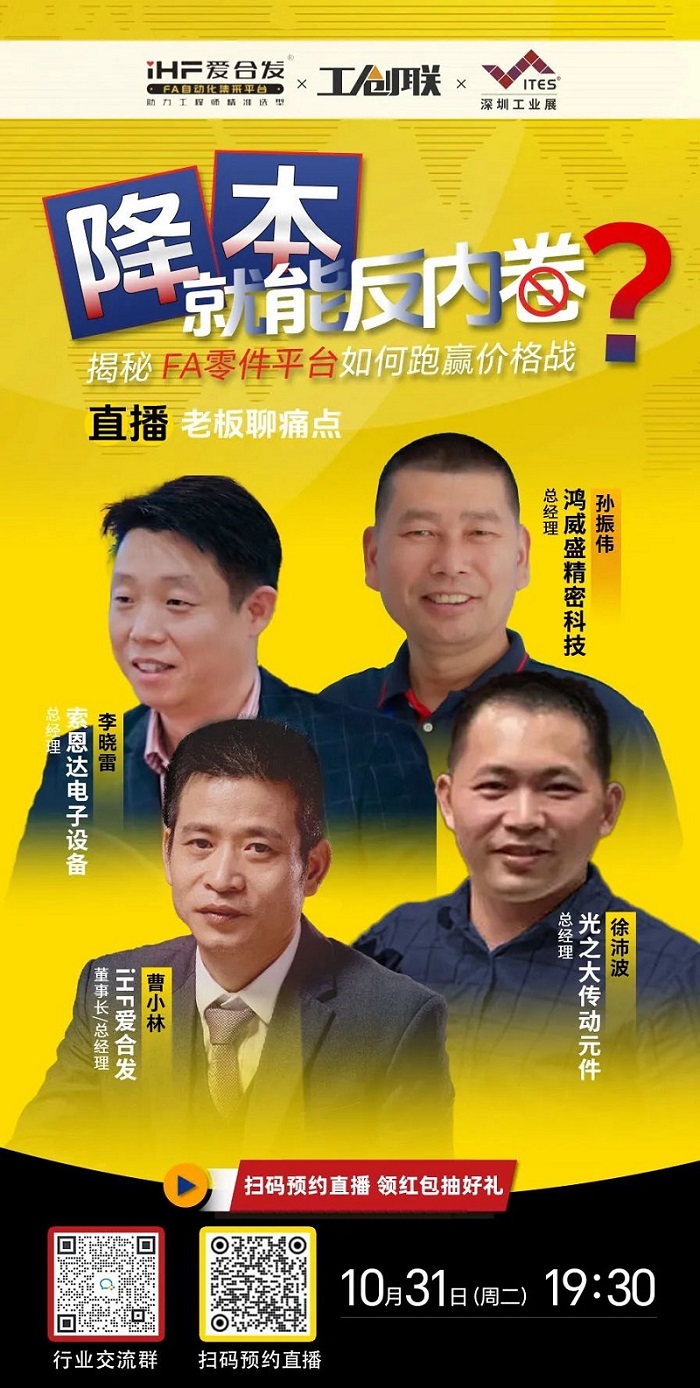 「直播探廠」直擊行業痛點，FA零件平臺如何跑贏價格戰？反內卷？